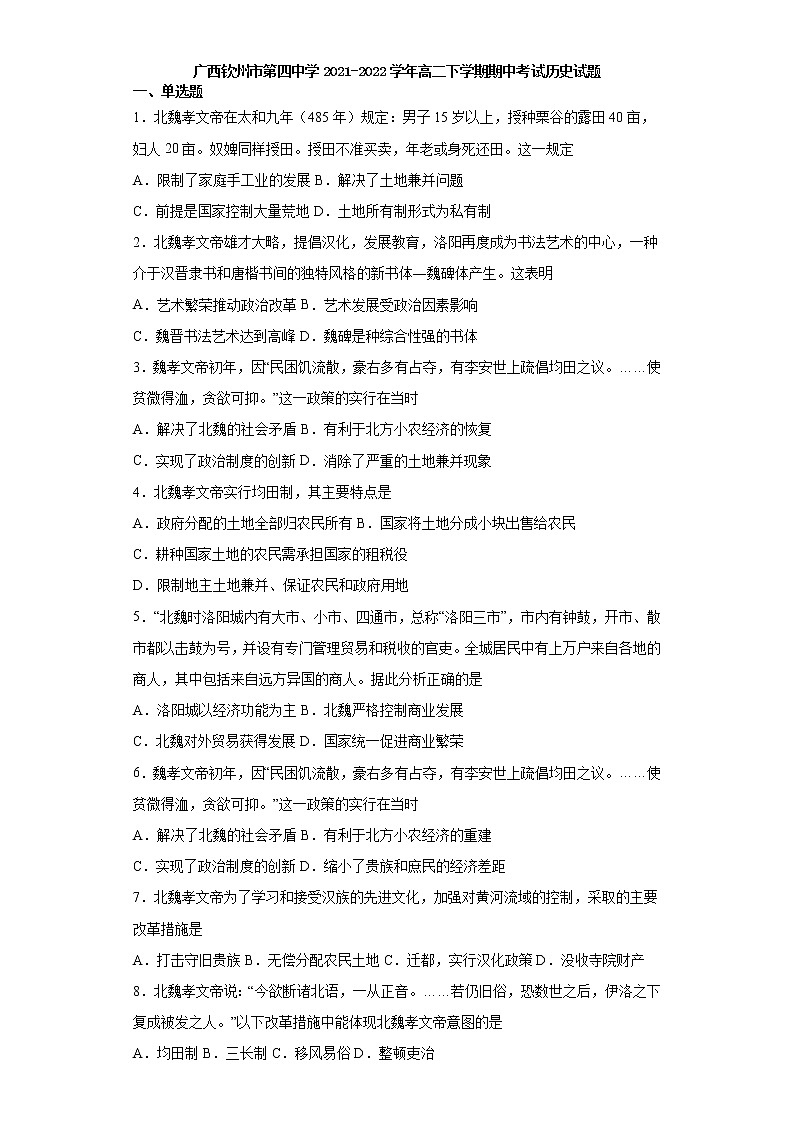 广西壮族自治区钦州市第四中学2021-2022学年高二下学期期中考试历史试题（含答案）第1页