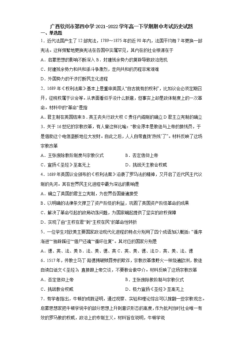 广西壮族自治区钦州市第四中学2021-2022学年高一下学期期中考试历史试题（含答案）01