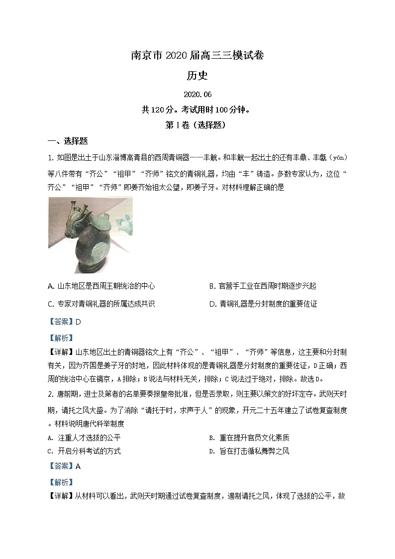 2020届江苏省南京市高三三模历史卷+答案01