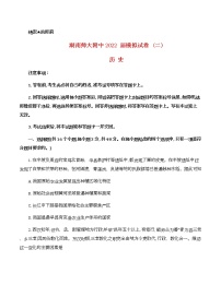 2022届湖南省长沙市湖南师范大学附属中学高三模拟（二）历史试卷（含答案）