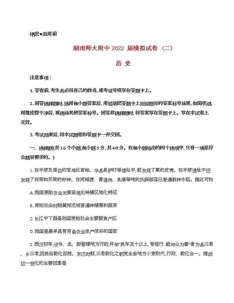 2022届湖南省长沙市湖南师范大学附属中学高三模拟（二）历史试卷（含答案）01