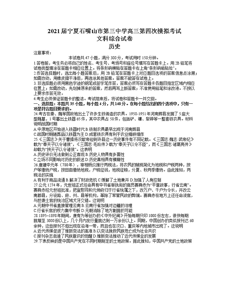 2021石嘴山三中高三第四次模拟考试文科综合历史试题第1页