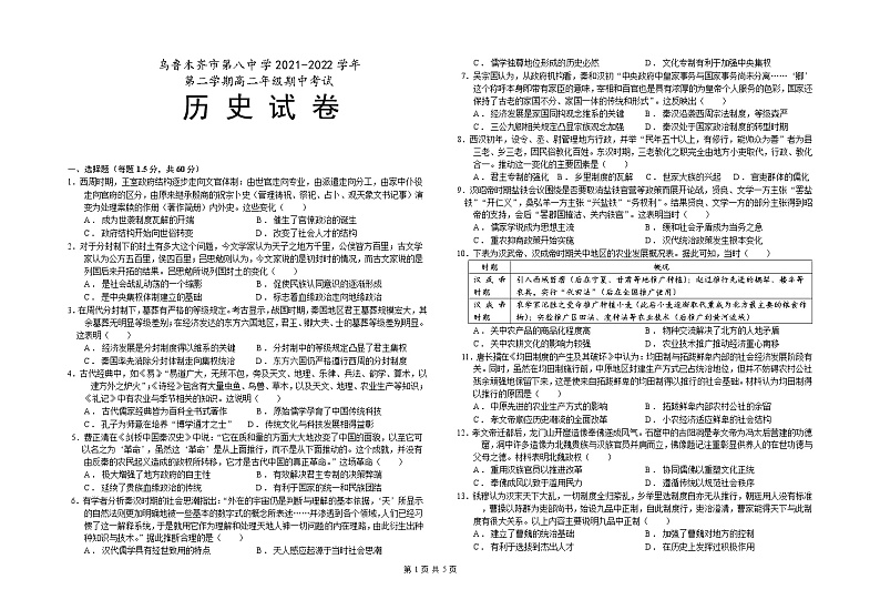 新疆乌鲁木齐市第八中学2021-2022学年高二下学期期中考试历史试题第1页