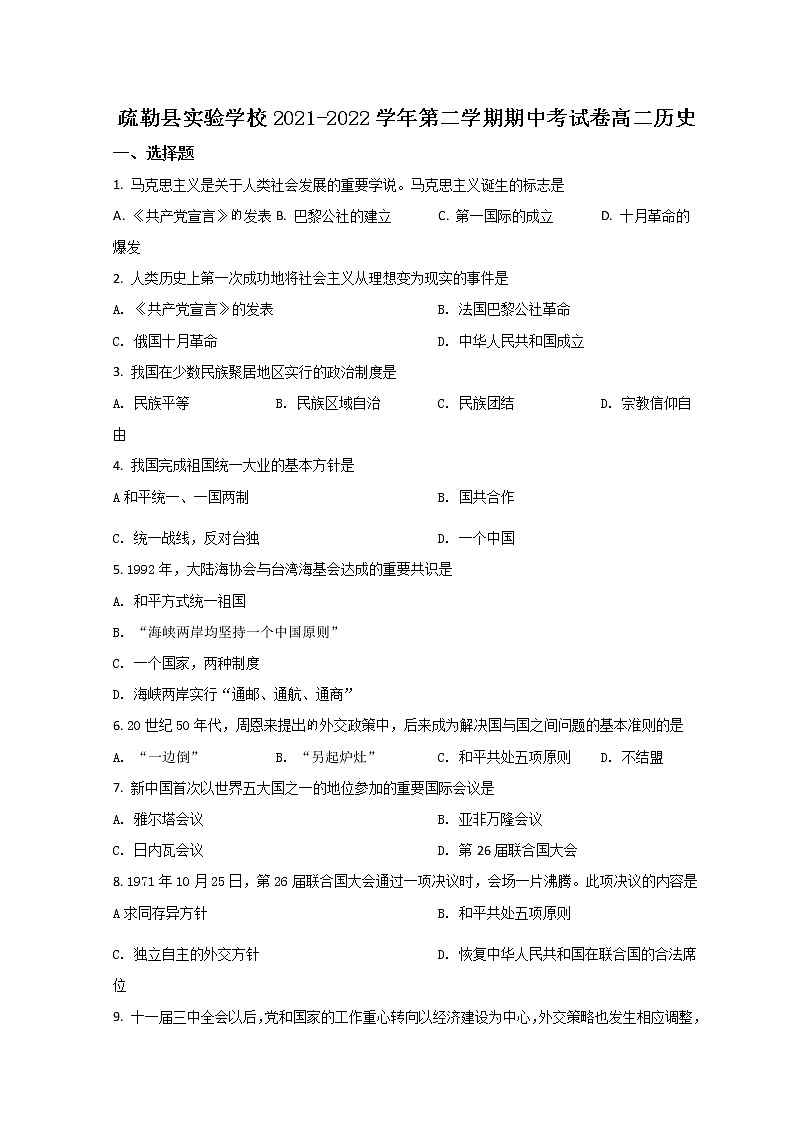 2022喀什地区疏勒县实验学校高二下学期期中考试历史试题含答案01