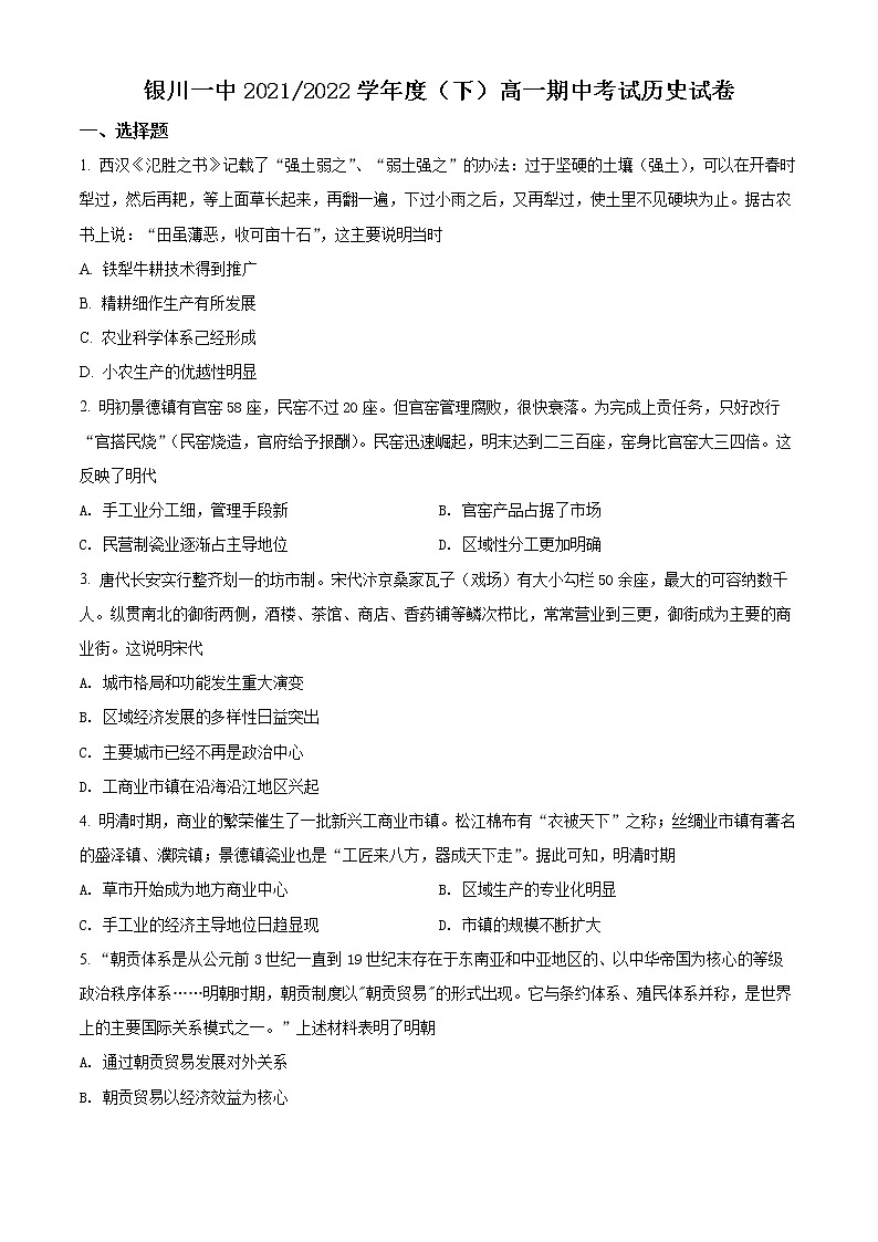 2022回族自治区银川一中高一下学期期中历史试题01