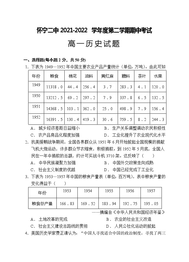 安徽省怀宁县第二中学2021-2022学年高一下学期期中考试历史试题（含答案）01