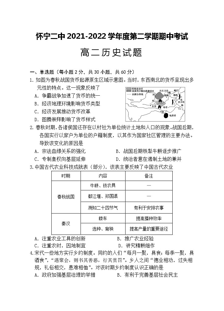 安徽省怀宁县第二中学2021-2022学年高二下学期期中考试历史试题（含答案）01