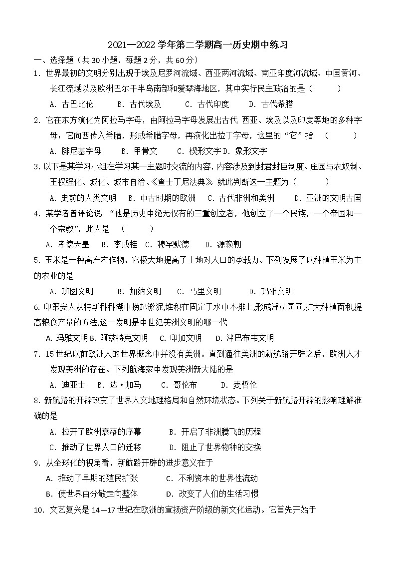 天津市宝坻区第九中学2021-2022学年高一下学期期中练习历史试题（无答案）01