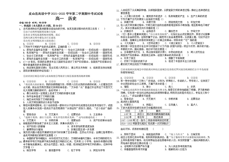 新疆和田地区皮山县高级中学2021-2022学年高一下学期期中考试历史试题（无答案）01