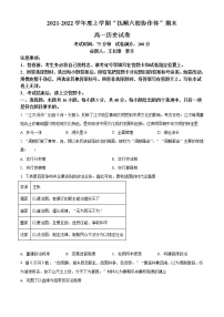 辽宁省抚顺市六校协作体2021-2022学年高一上学期期末历史试题