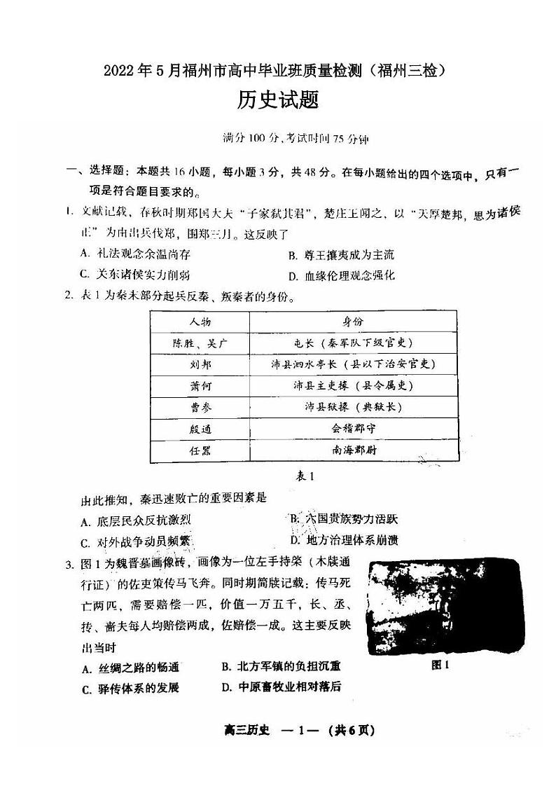 2022年5月福州市高中毕业班质量检测历史试题含答案（福州三检）01
