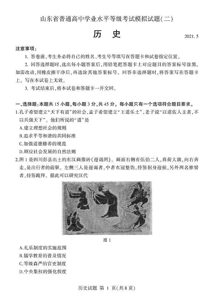 2021年山东省临沂市高三第二次模拟考试历史卷及答案（图片版）01