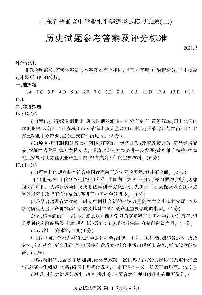 2021年山东省临沂市高三第二次模拟考试历史卷及答案（图片版）01