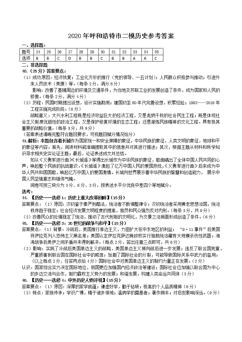 2020年内蒙古呼和浩特高三第二次模拟历史卷（答案）第1页