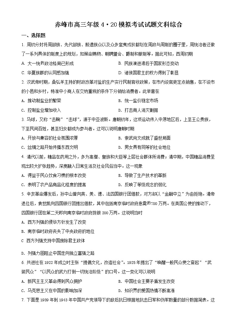2022自治区赤峰高三4月模拟考试文综历史试题01
