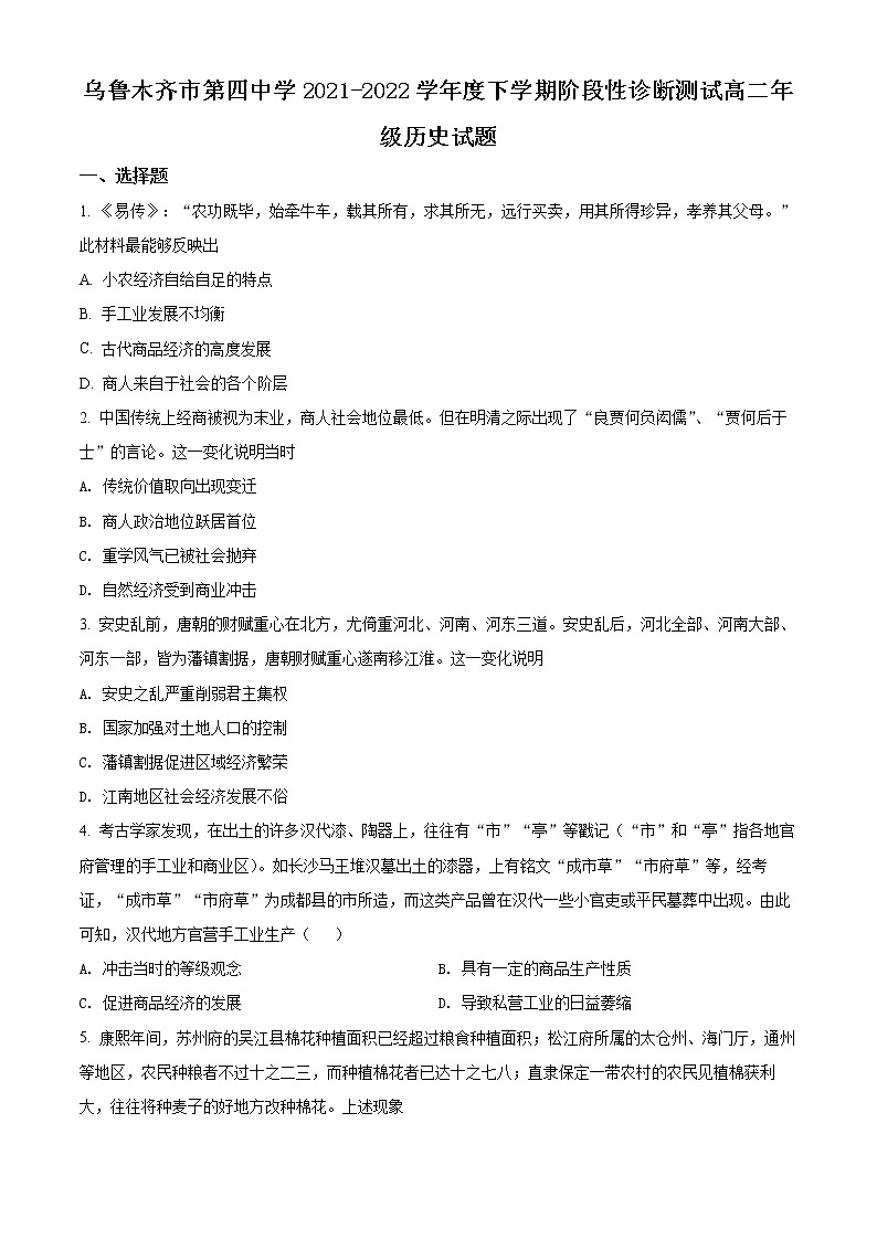精品解析：新疆乌鲁木齐市第四中学2021-2022学年高二下学期期中历史试题（原卷版）第1页