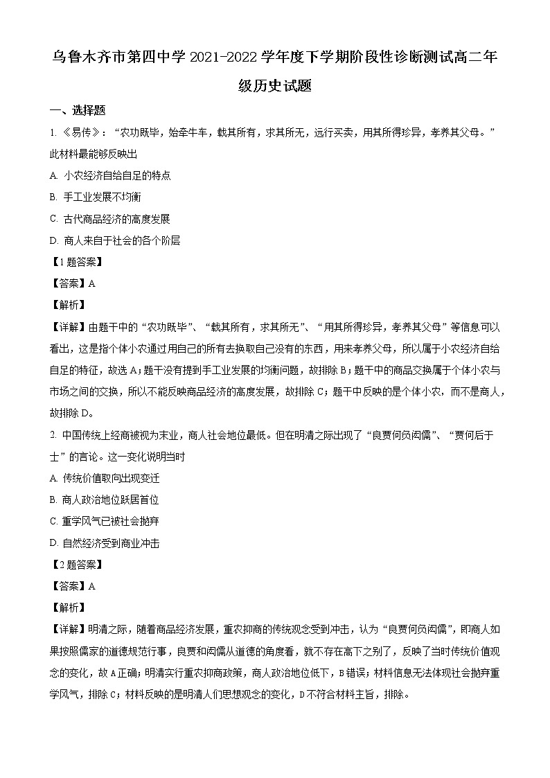 精品解析：新疆乌鲁木齐市第四中学2021-2022学年高二下学期期中历史试题（解析版）第1页