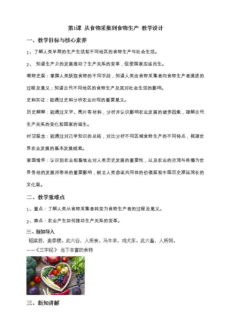 第1课 从食物采集到食物生产 课件+教案+练习+学案01