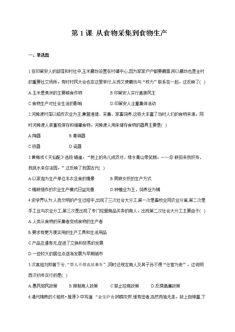 第1课 从食物采集到食物生产 课件+教案+练习+学案01