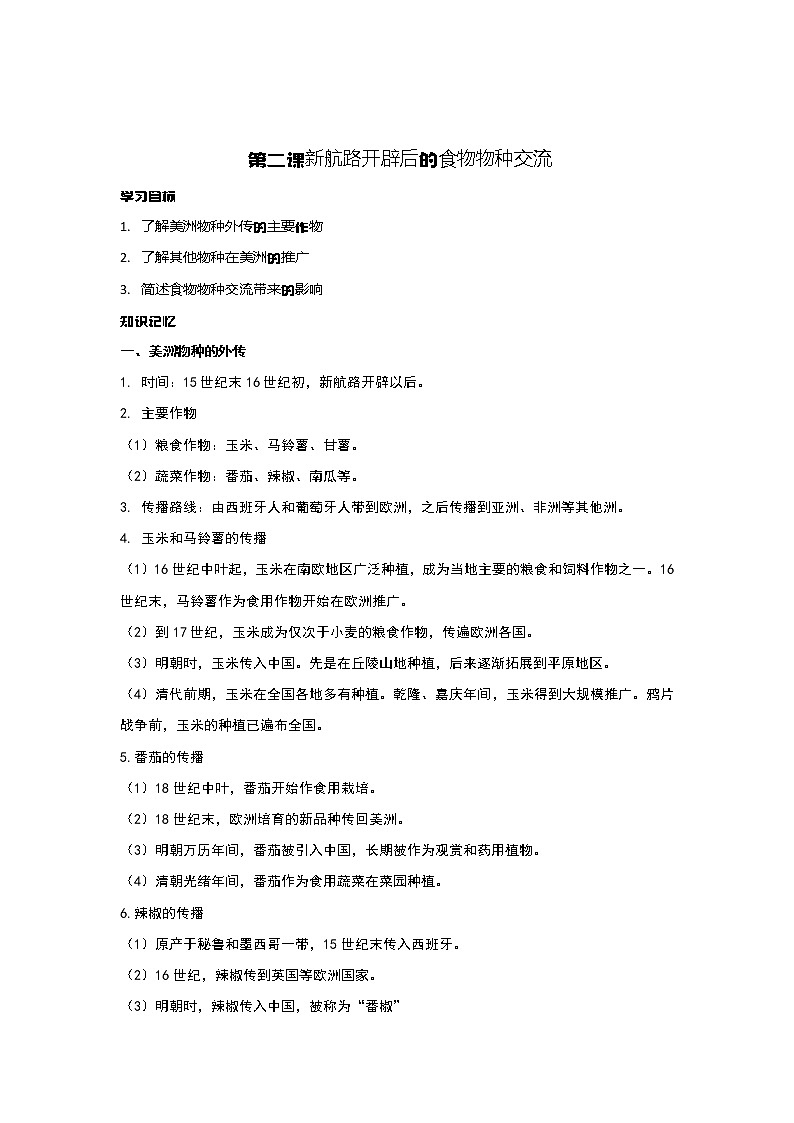 第2课 新航路开辟后的食物物种交流 课件+教案+练习+学案01