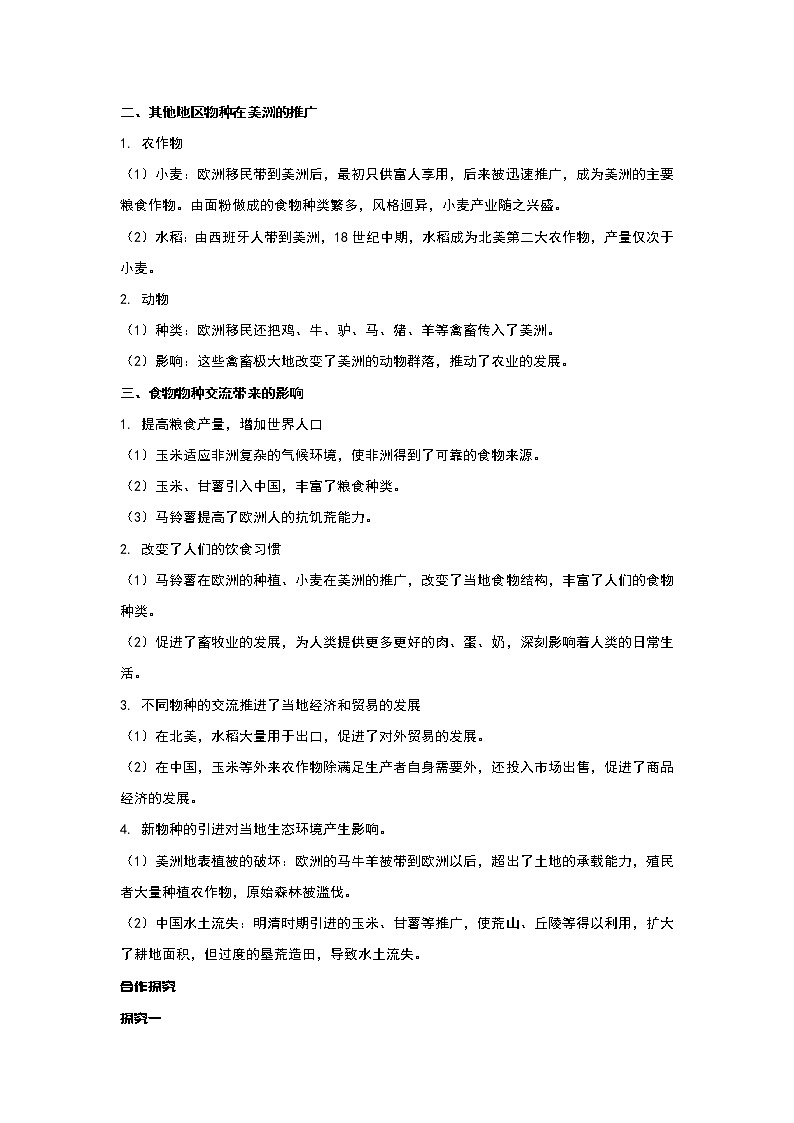 第2课 新航路开辟后的食物物种交流 课件+教案+练习+学案02