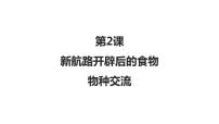 高中历史人教统编版选择性必修2 经济与社会生活第2课 新航路开辟后的食物物种交流评优课课件ppt