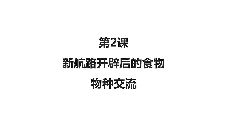第2课 新航路开辟后的食物物种交流 课件+教案+练习+学案01