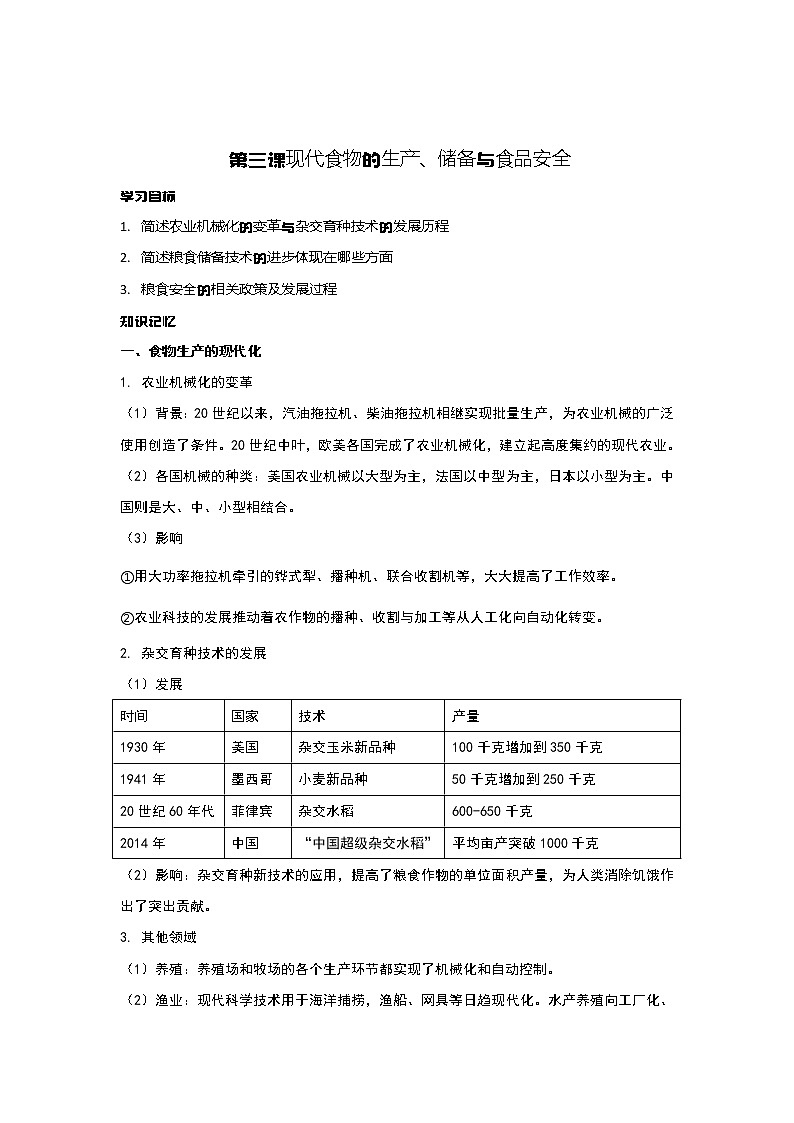 第3课 现代食物的生产、储备与食品安全 课件+教案+练习+学案01