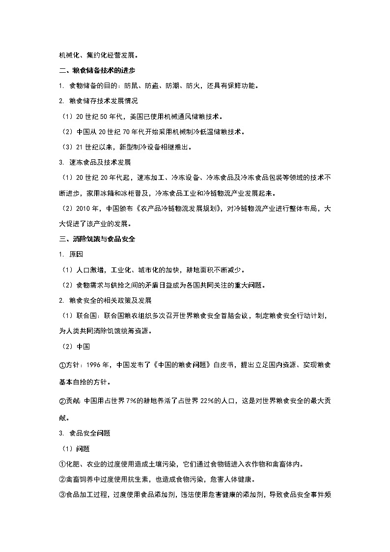 第3课 现代食物的生产、储备与食品安全 课件+教案+练习+学案02