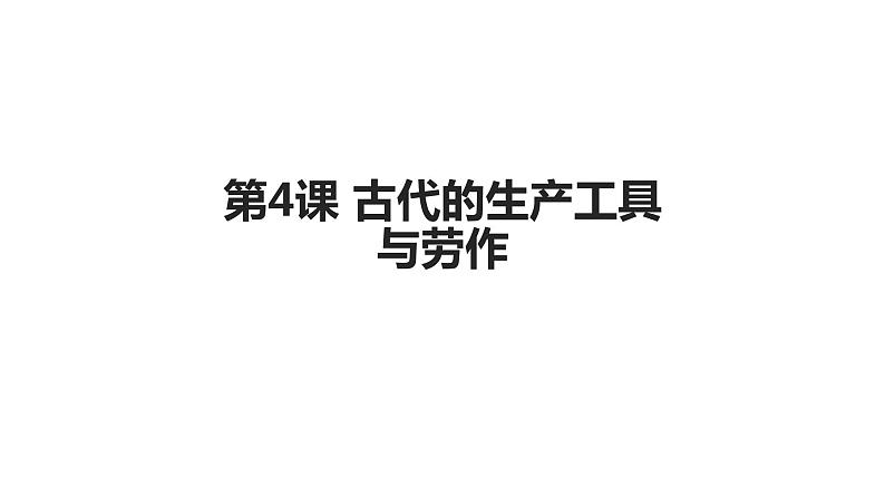 第4课 古代的生产工具与劳作 课件+教案+练习+学案01