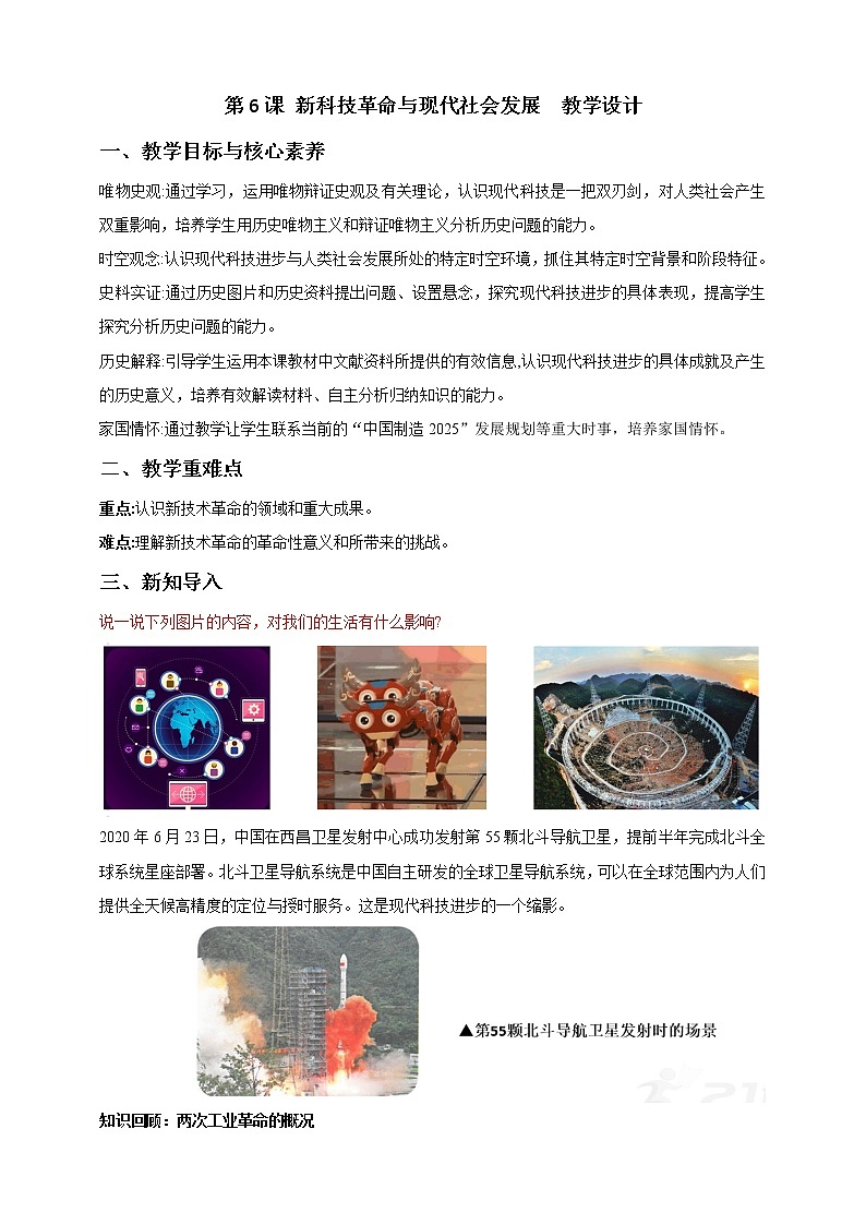 第6课 新科技革命与现代社会发展 课件+教案+练习+学案01