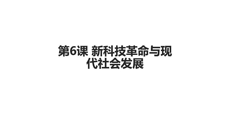 第6课 新科技革命与现代社会发展 课件+教案+练习+学案01