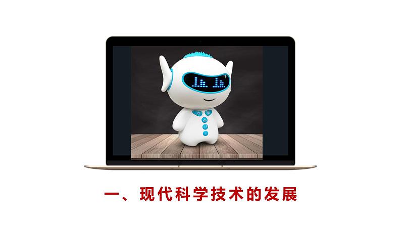 第6课 新科技革命与现代社会发展 课件+教案+练习+学案06