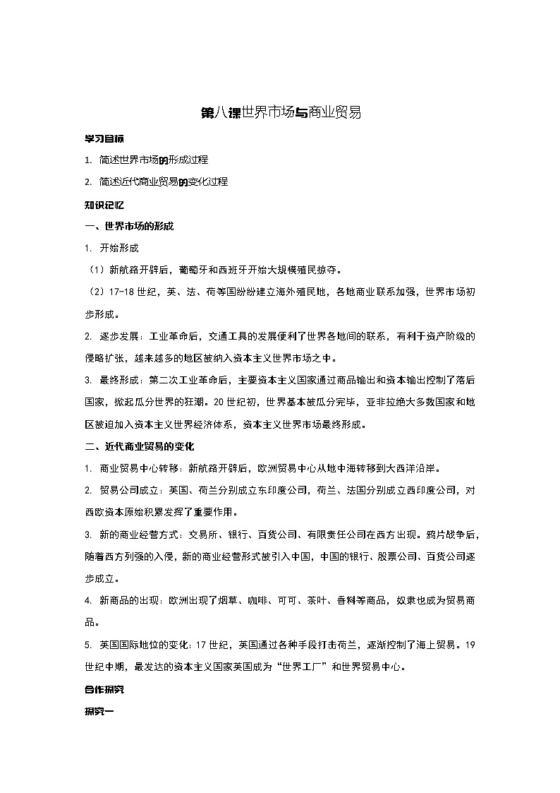 第8课 世界市场与商业贸易 学案第1页
