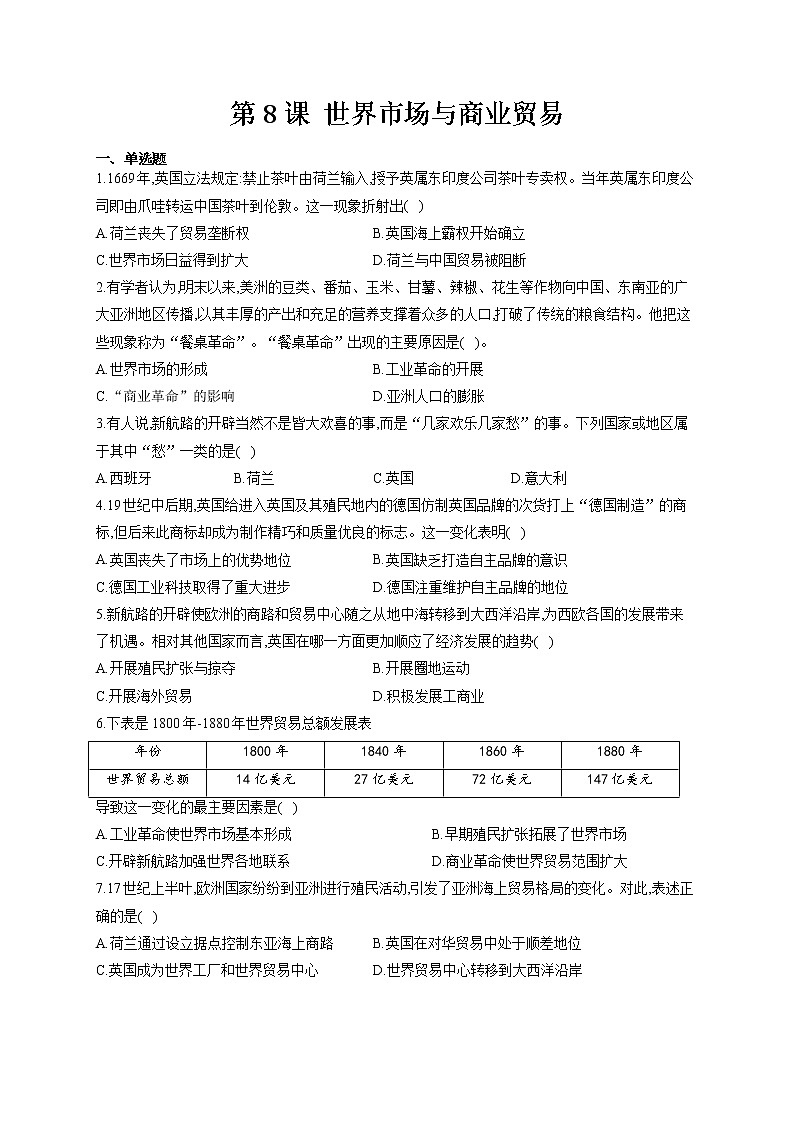 第8课 世界市场与商业贸易——同步练习第1页