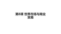 高中历史第8课 世界市场与商业贸易优质课ppt课件