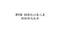 人教统编版选择性必修2 经济与社会生活第三单元 商业贸易与日常生活第9课 20世纪以来人类的经济与生活优质课ppt课件