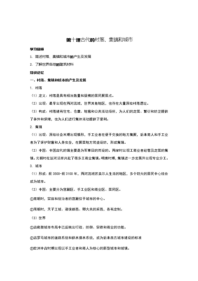 第10课 古代的村落、集镇和城市 课件+教案+练习+学案01