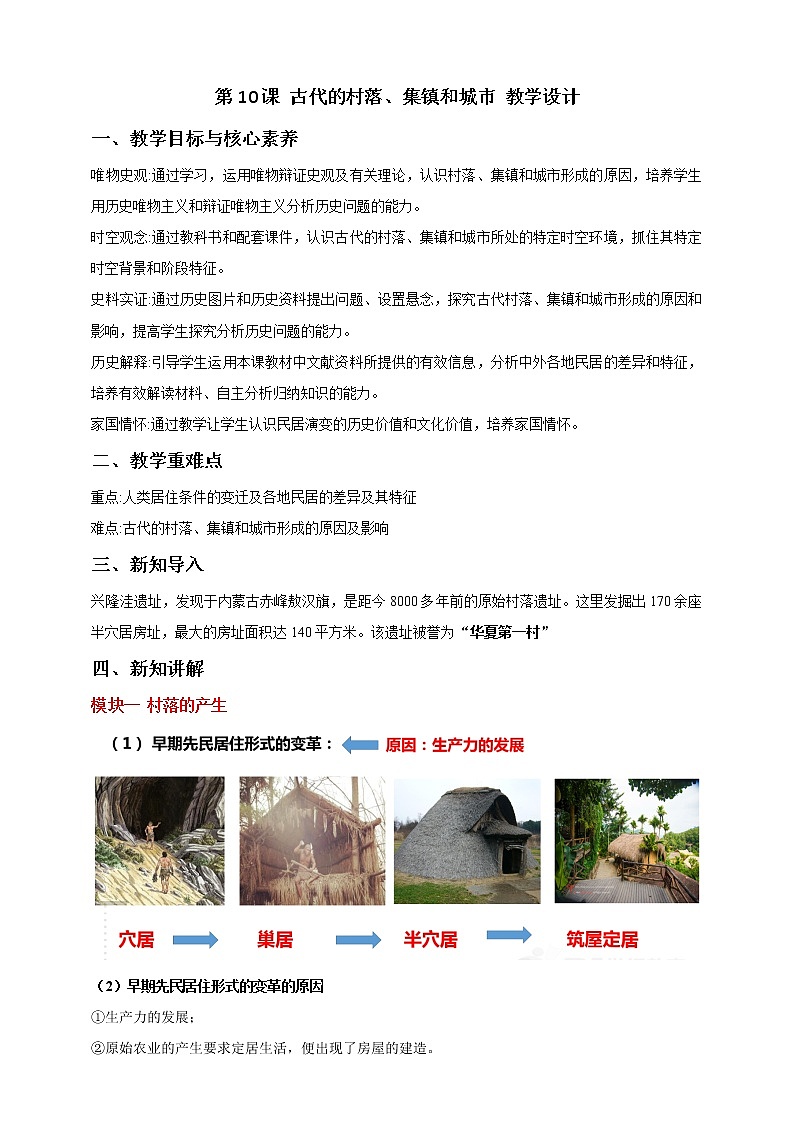 第10课 古代的村落、集镇和城市 课件+教案+练习+学案01