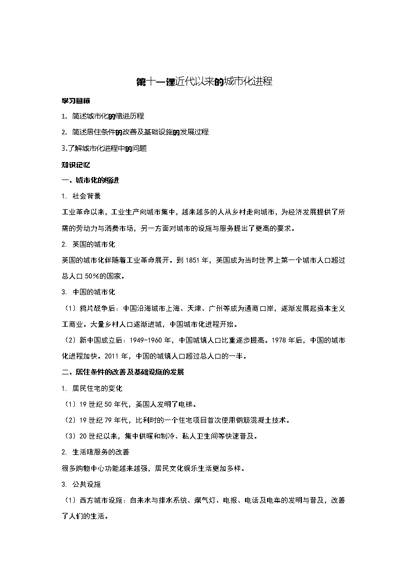 第11课 近代以来的城市化进程 课件+教案+练习+学案01