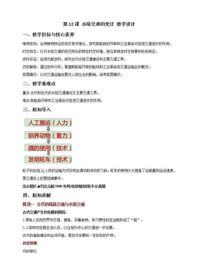 第12课 水陆交通的变迁 课件+教案+练习+学案01