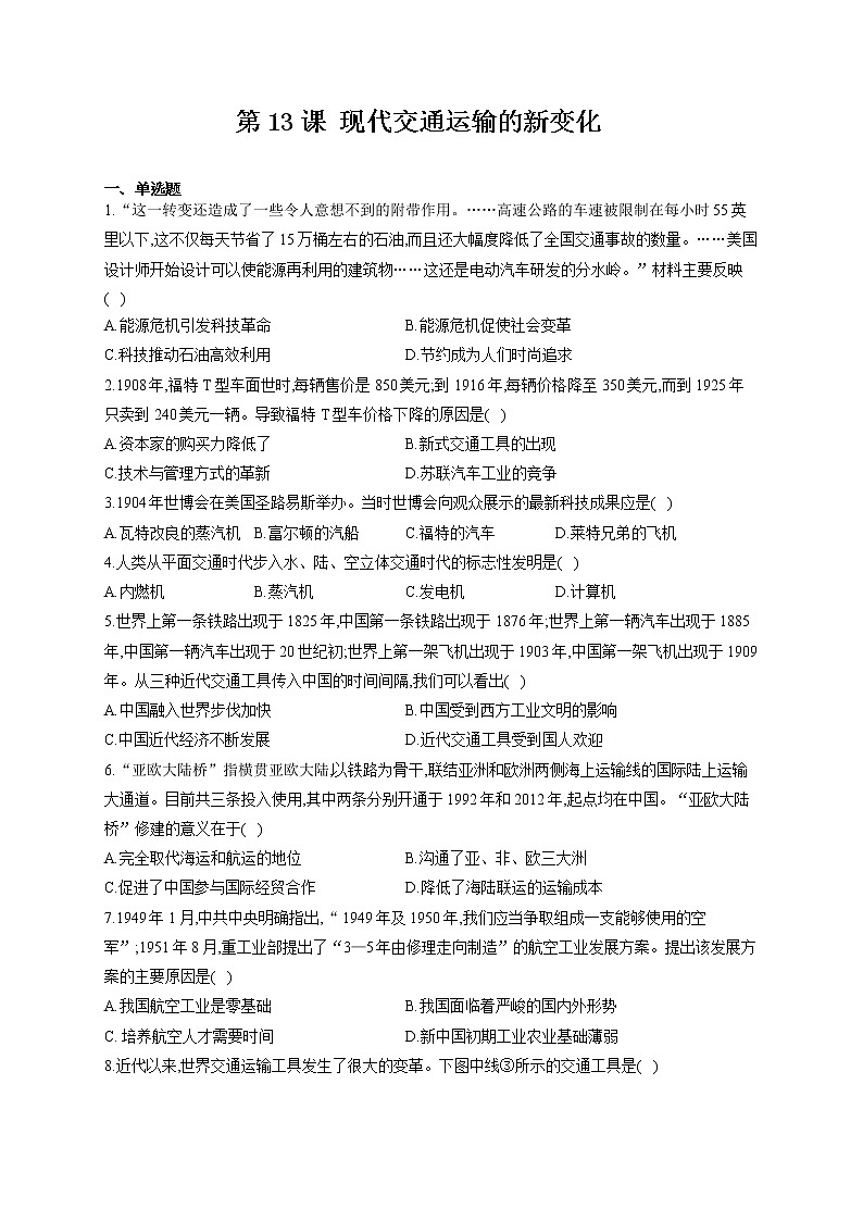 第13课 现代交通运输的新变化 课件+教案+练习+学案01