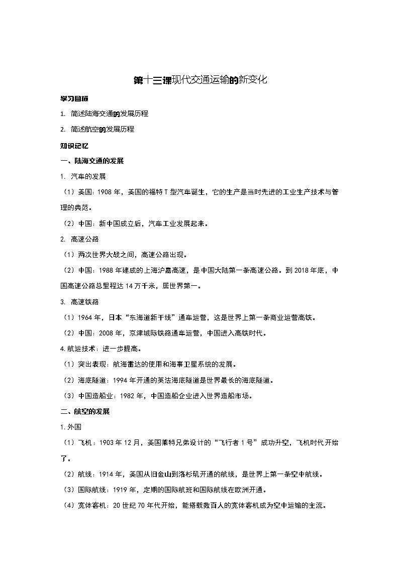 第13课 现代交通运输的新变化 课件+教案+练习+学案01