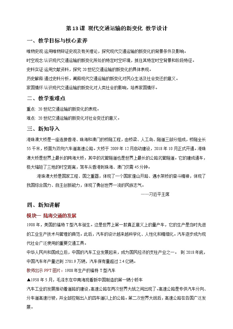 第13课 现代交通运输的新变化 课件+教案+练习+学案01