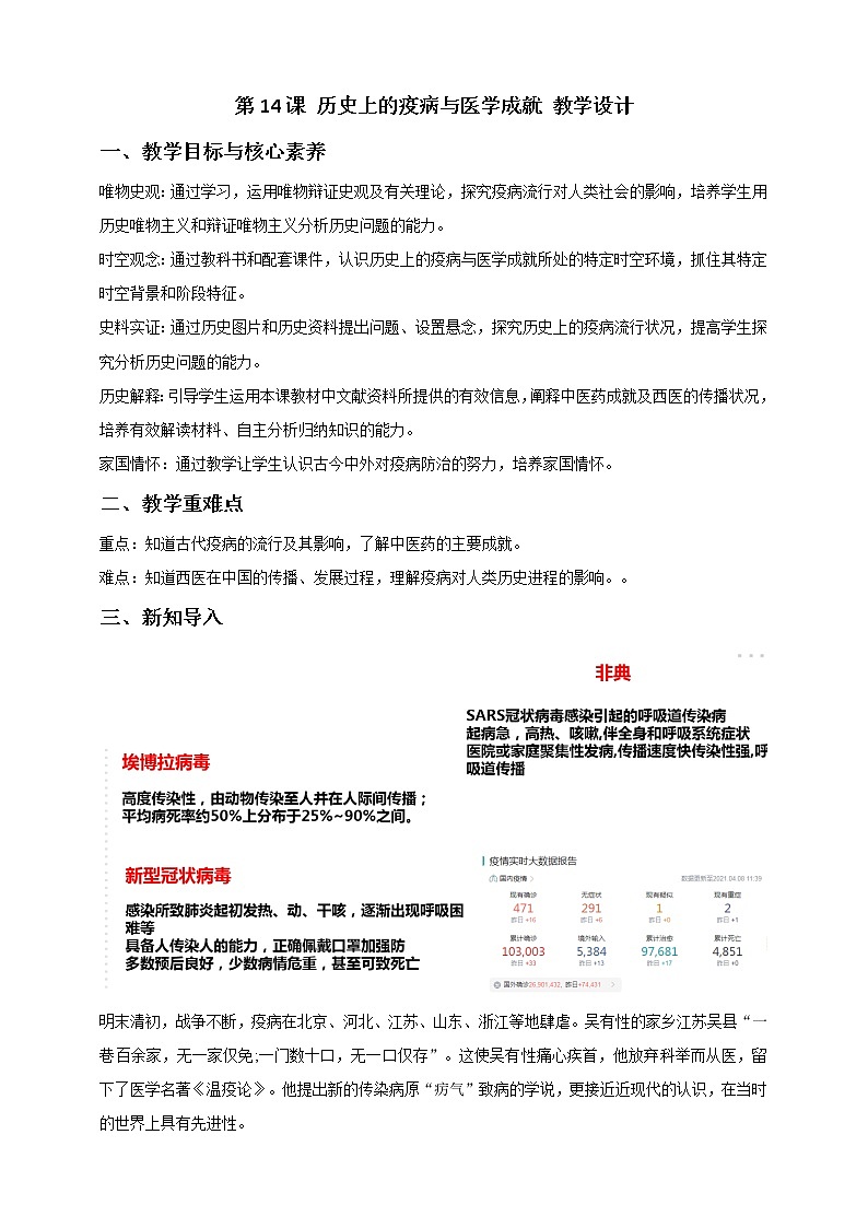 第14课 历史上的疫病与医学成就 课件+教案+练习+学案01