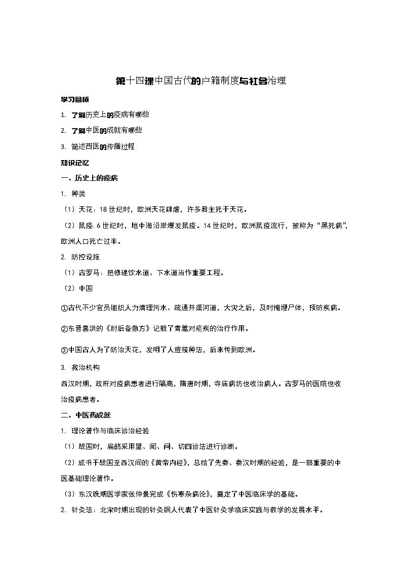 第14课 历史上的疫病与医学成就 课件+教案+练习+学案01