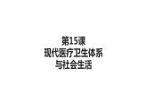 第15课 现代医疗卫生体系与社会生活 课件+教案+练习+学案