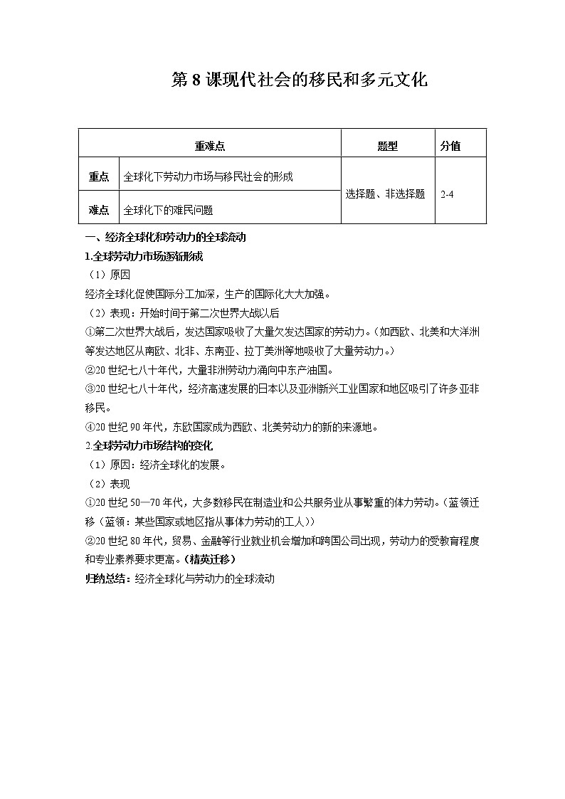 2021-2022学年人教统编版选择性必修3第8课现代社会的移民和多元文化学案（含答案）01