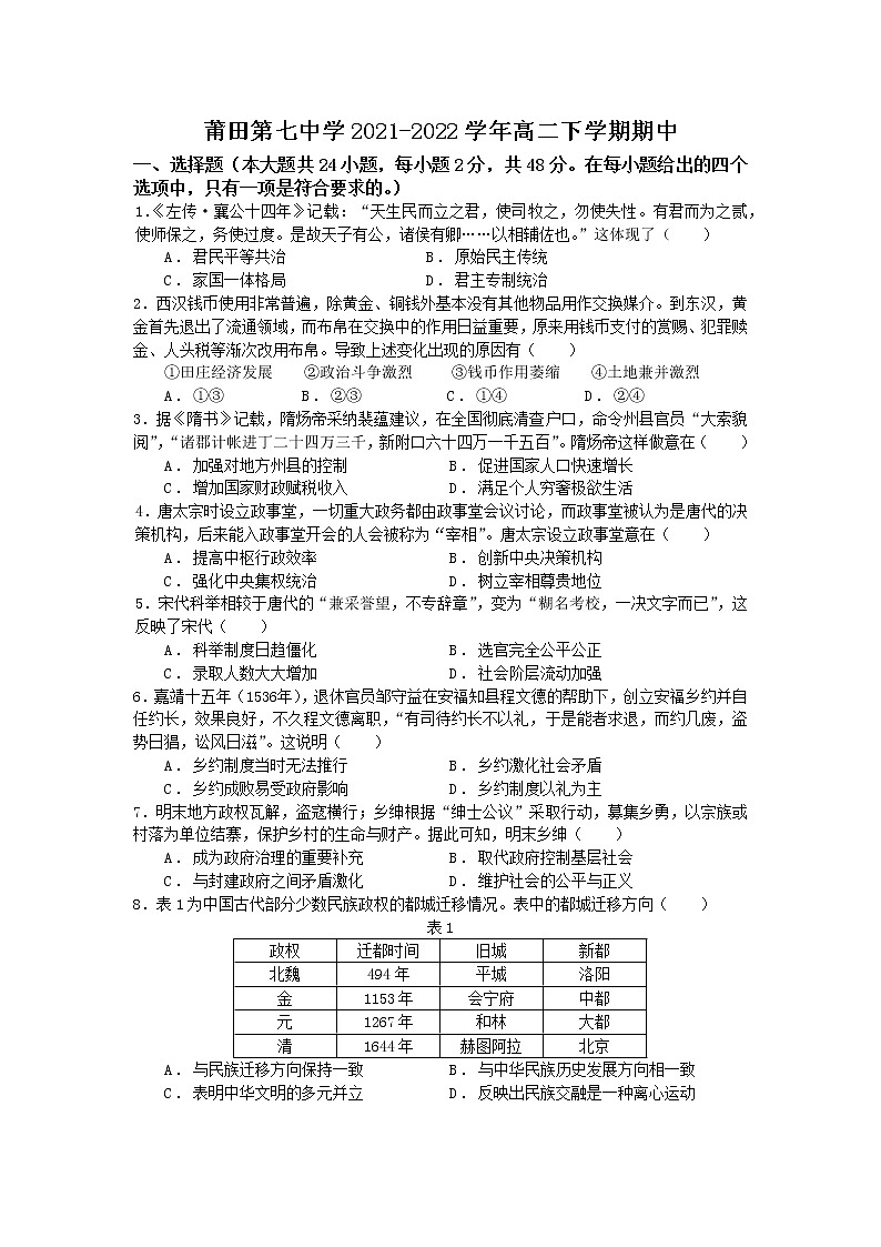 福建省莆田第七中学2021-2022学年高二下学期期中考试历史试题（含答案）01