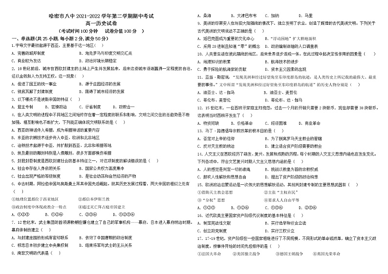 新疆哈密市第八中学2021-2022学年高一下学期期中考试历史试题（含答案）01